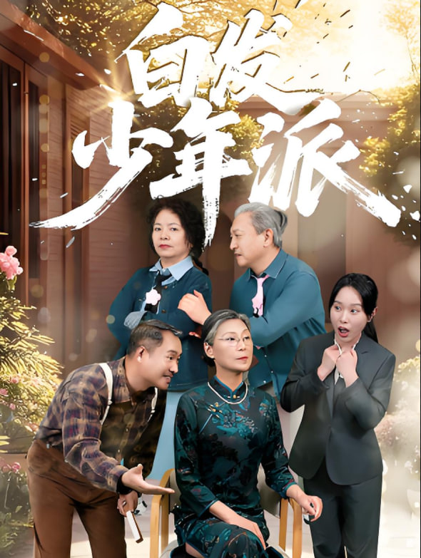 白发少年派 - 第30集完结_观后感悟_诗晴短剧-80s网网